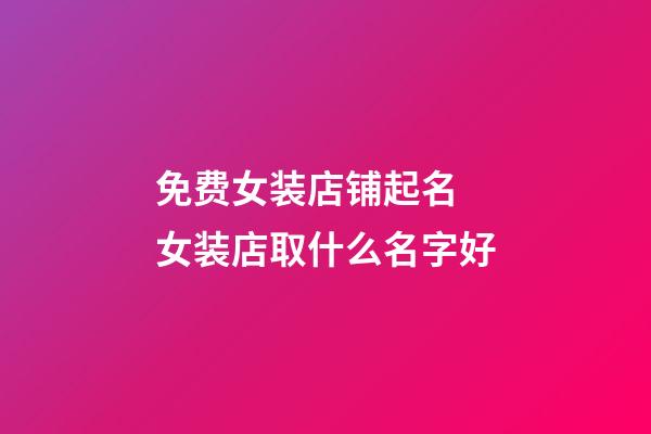 免费女装店铺起名 女装店取什么名字好